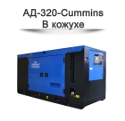 Дизельный генератор АД-320-Cummins
