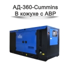 Дизельный генератор АД-360-Cummins