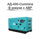 Дизельный генератор АД-400-Cummins