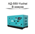Дизельный генератор АД-550-Yuchai