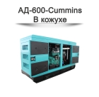Дизельный генератор АД-600-Cummins