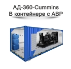 Дизельный генератор АД-360-Cummins