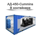 Дизельный генератор АД-450-Cummins