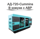 Дизельный генератор АД-720-Cummins