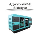 Дизельный генератор АД-720-Yuchai