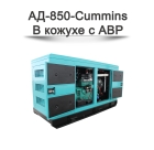 Дизельный генератор АД-850-Cummins
