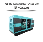 Дизельный генератор АД-900-Yuchai на базе двигателя YC12VTD1500-D30