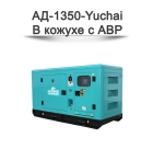 Дизельный генератор АД-1350-Yuchai