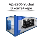 Дизельный генератор АД-2200-Yuchai