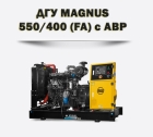 Дизельный генератор MAGNUS 550/400А (FA)
