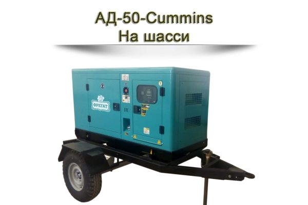 Дизельный генератор АД-50-Cummins