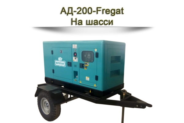 Дизельный генератор АД-200-Fregat