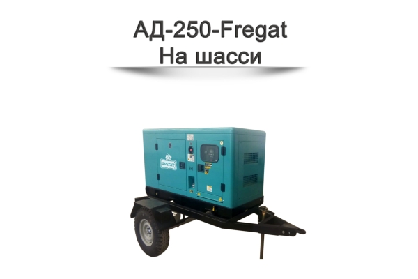 Дизельный генератор АД-250-Fregat