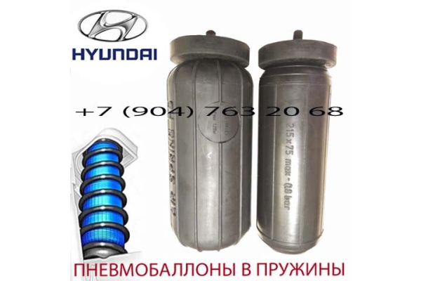 Пневмобаллоны в пружину Hyundai Solaris / Хундай Солярис / Air Spring HD