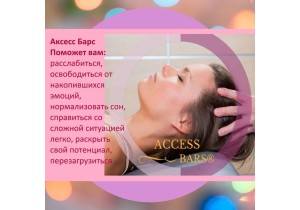 Аксесс БАРС курс про массаж