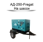 Дизельный генератор АД-250-Fregat